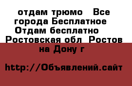 отдам трюмо - Все города Бесплатное » Отдам бесплатно   . Ростовская обл.,Ростов-на-Дону г.